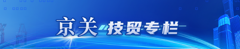 京关技贸专栏