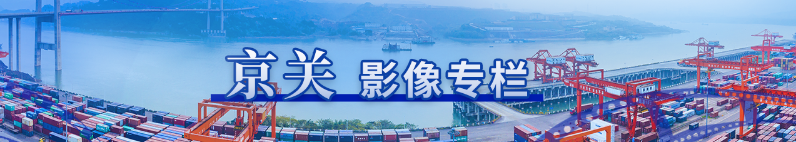 京关影像专栏