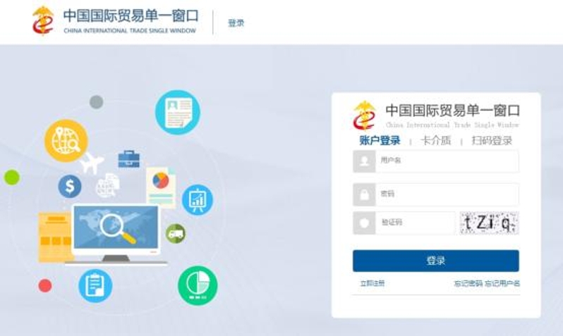 中国国际贸易单一窗口