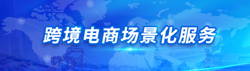 跨境电商