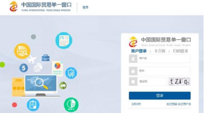 中国国际贸易单一窗口