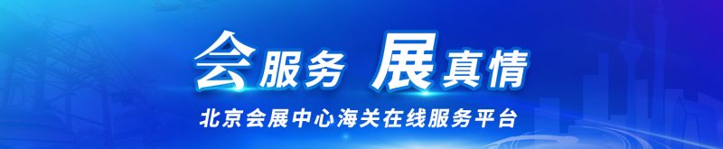 会展中心海关在线服务平台