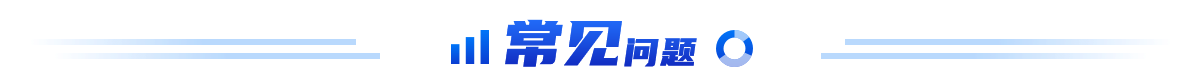 常见问题