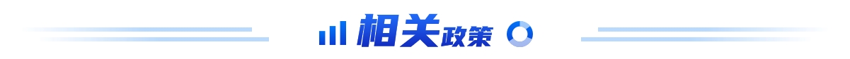 相关政策
