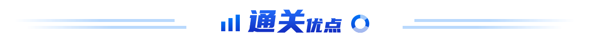 通关优点
