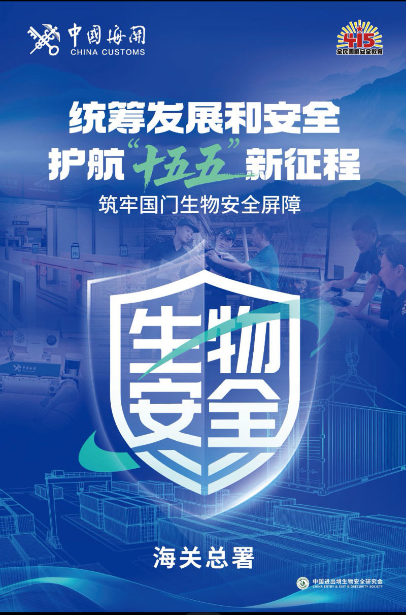 统筹发展和安全，护航“十五五”新征程，筑牢国门生物安全屏障