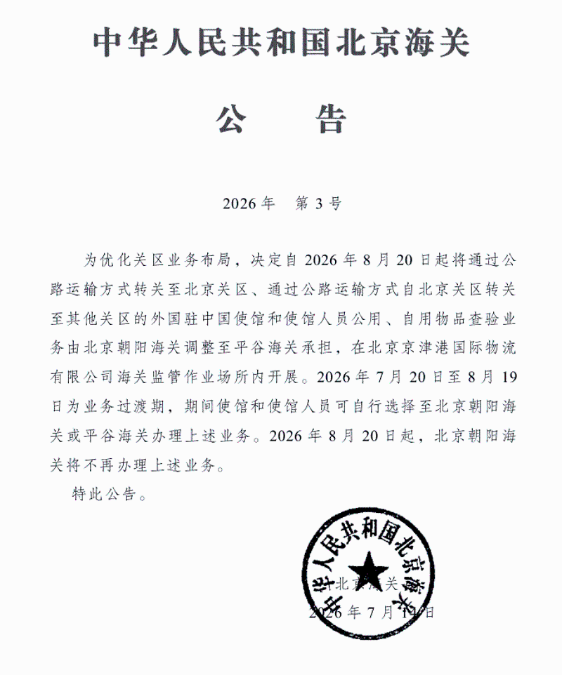北京海关关于调整驻华使馆和使馆人员进出境公用、自用物品转关查验工作的公告