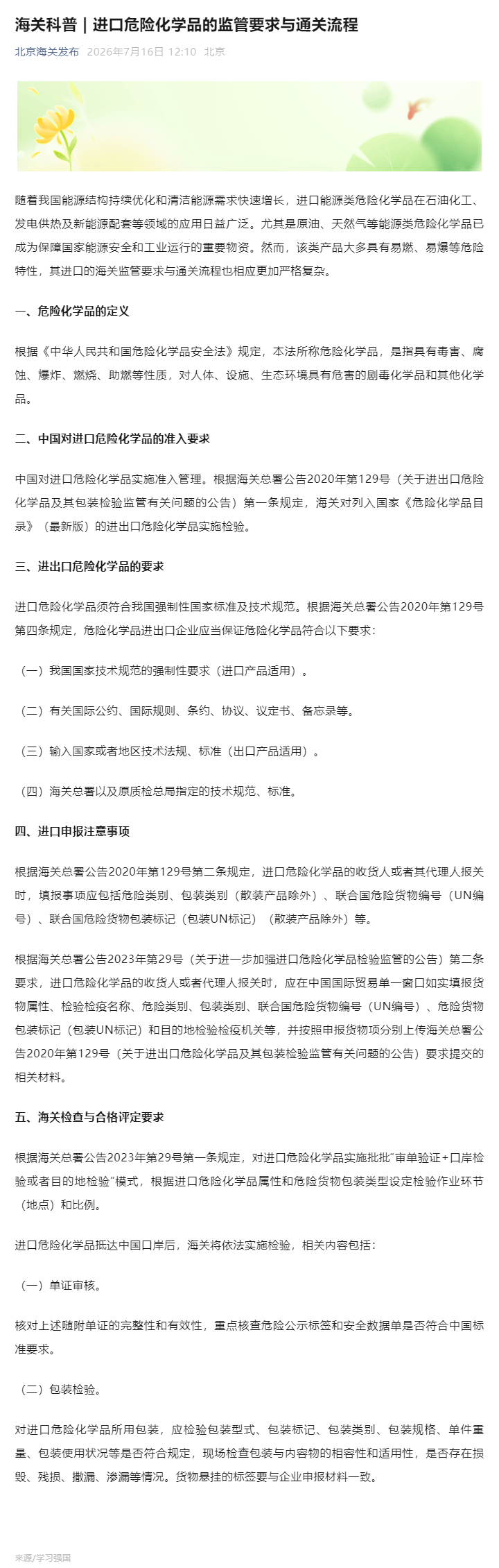 海关科普 _ 进口危险化学品的监管要求与通关流程