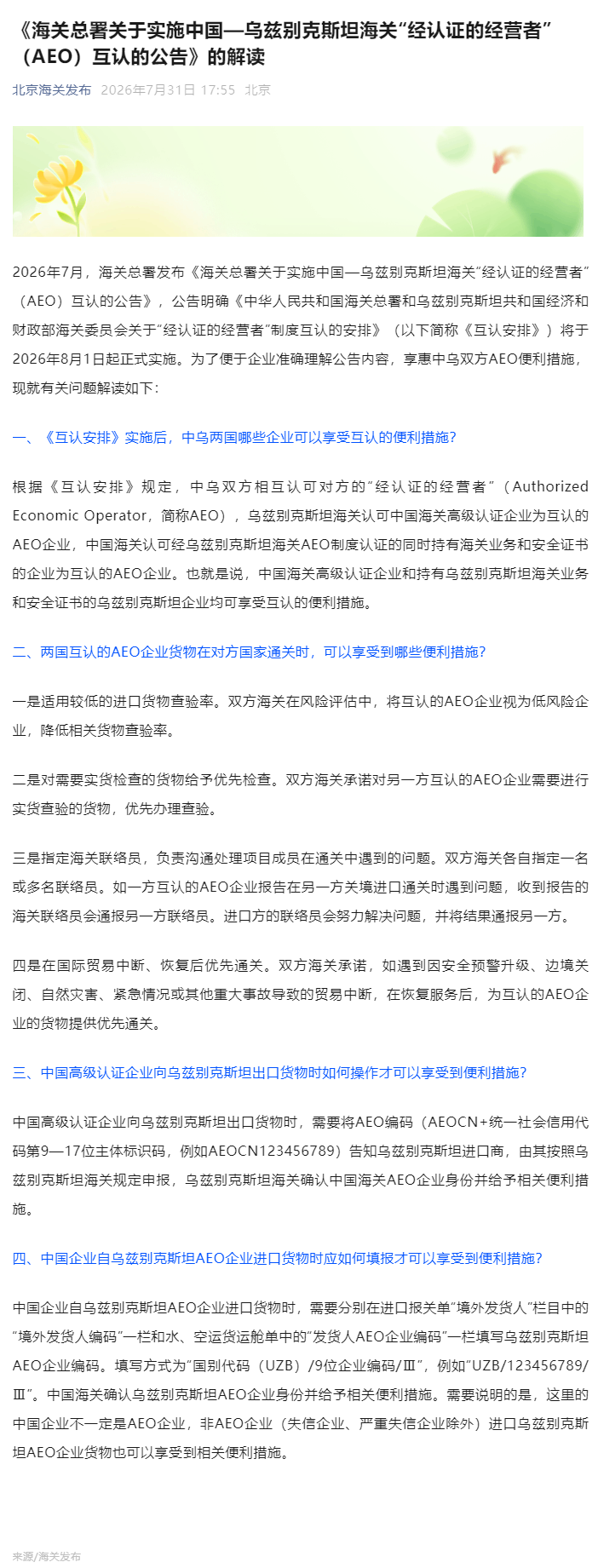 《海关总署关于实施中国—乌兹别克斯坦海关“经认证的经营者”（AEO）互认的公告》的解读