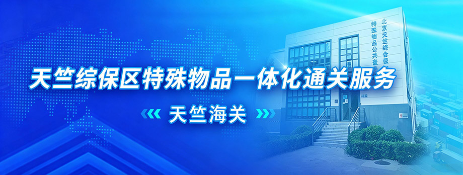 天竺综保区特殊物品一体化通关服务