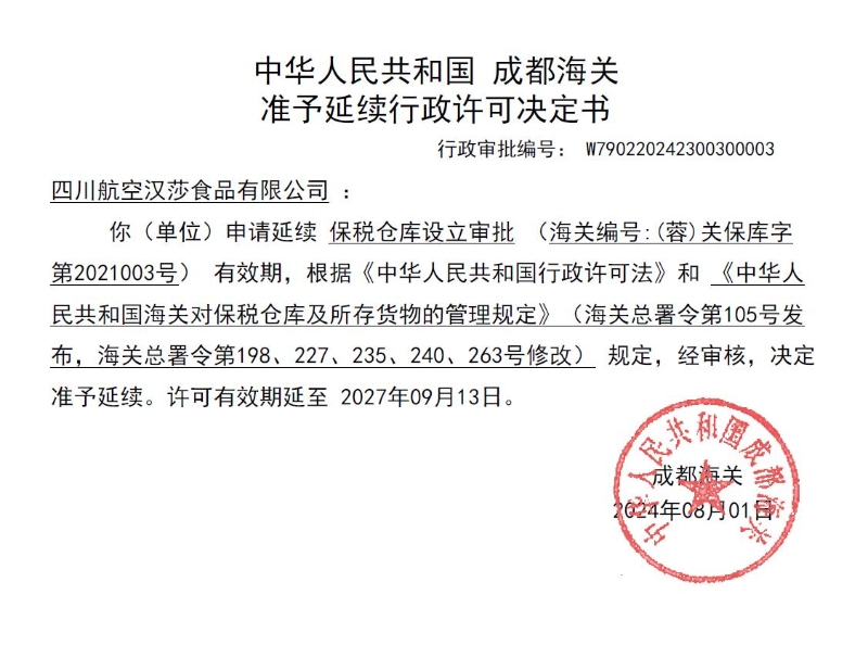 中华人民共和国成都海关关于延续行政许可决定的公示（川航汉莎）