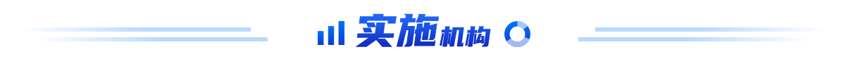 实施机构