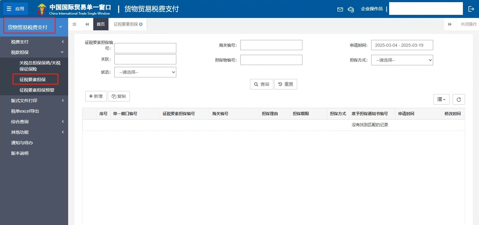 税费担保备案 2