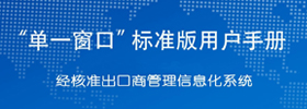 “单一窗口”标准版用户手册（经核准出口商管理信息化系统）