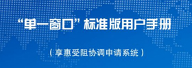 “单一窗口”标准版用户手册（享惠受阻协调申请系统）
