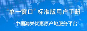 “单一窗口”标准版用户手册（中国海关优惠原产地服务平台）
