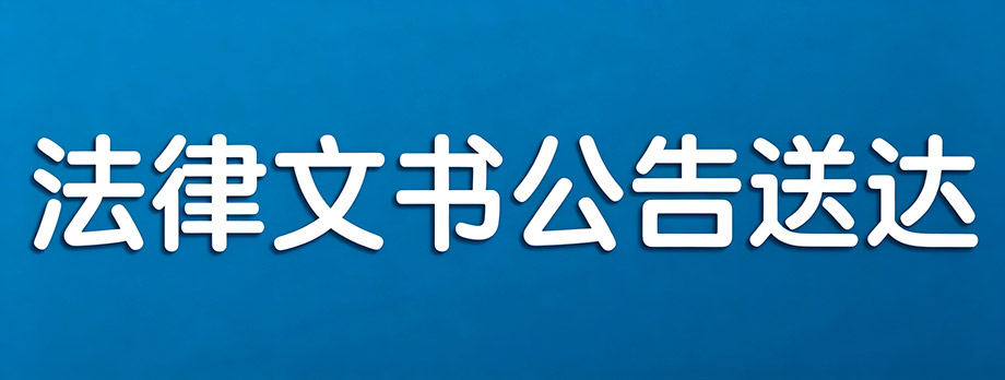 法律文书公告送达