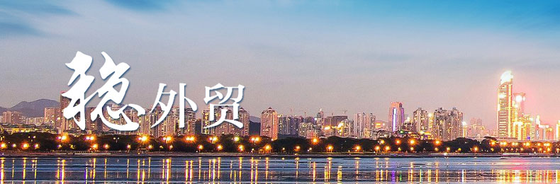 稳住外贸外资基本盘
