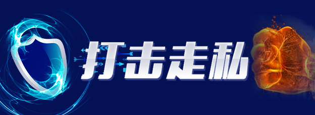 打击走私