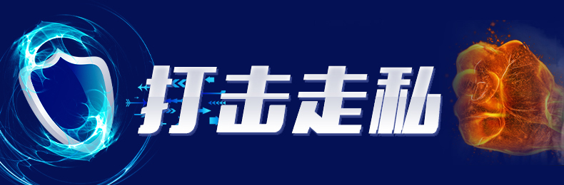 打击走私