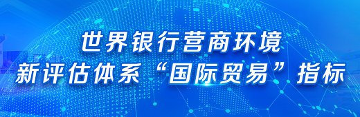 世界银行营商环境新评估体系“国际贸易”指标