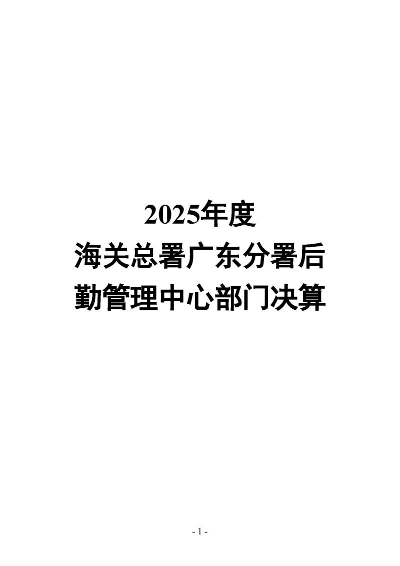 海关总署广东分署后勤管理中心2025年度部门决算公开报告_页面_01