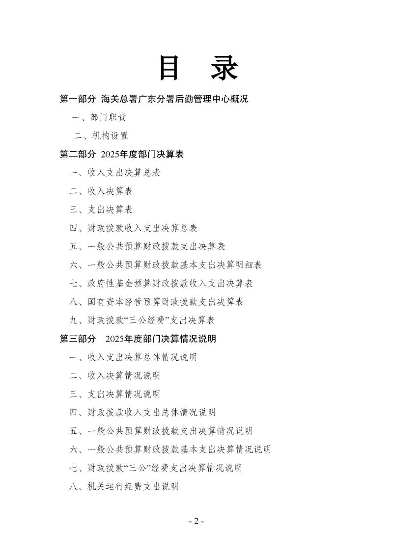 海关总署广东分署后勤管理中心2025年度部门决算公开报告_页面_02