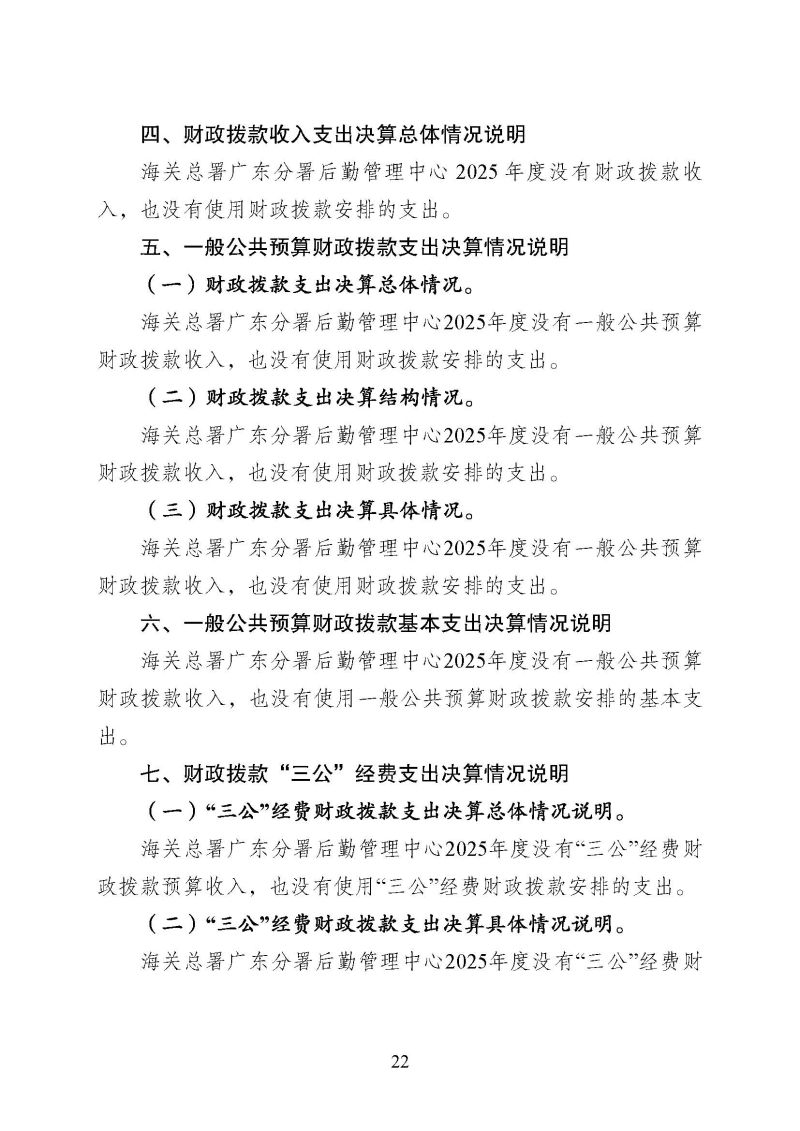 海关总署广东分署后勤管理中心2025年度部门决算公开报告_页面_22