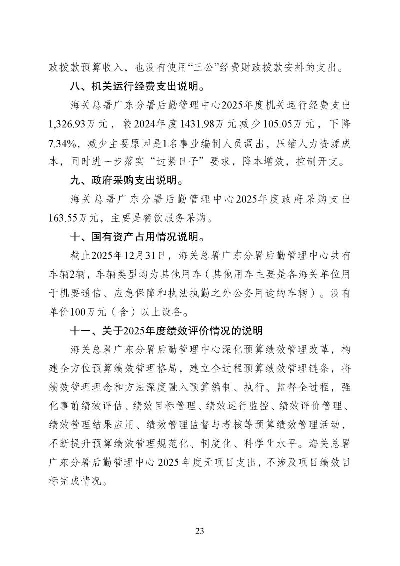 海关总署广东分署后勤管理中心2025年度部门决算公开报告_页面_23