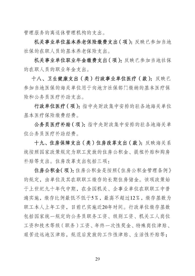 海关总署广东分署后勤管理中心2025年度部门决算公开报告_页面_29
