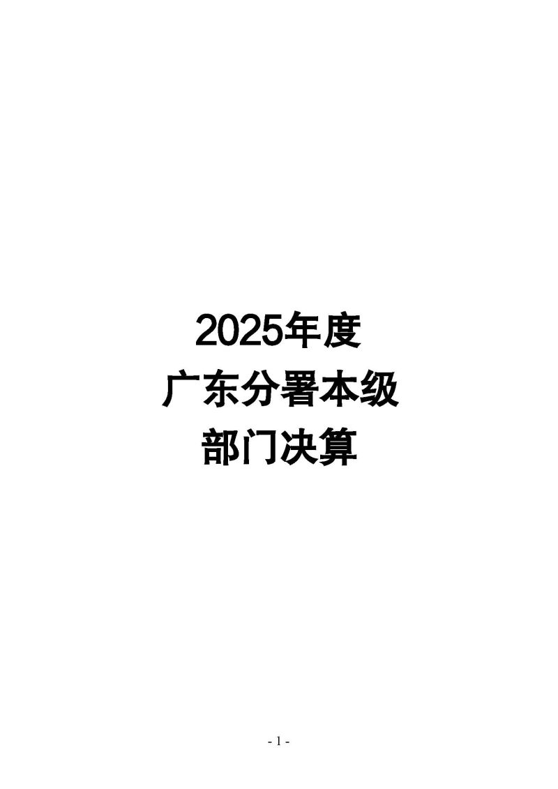 海关总署广东分署本级2025年度部门决算公开报告_页面_01