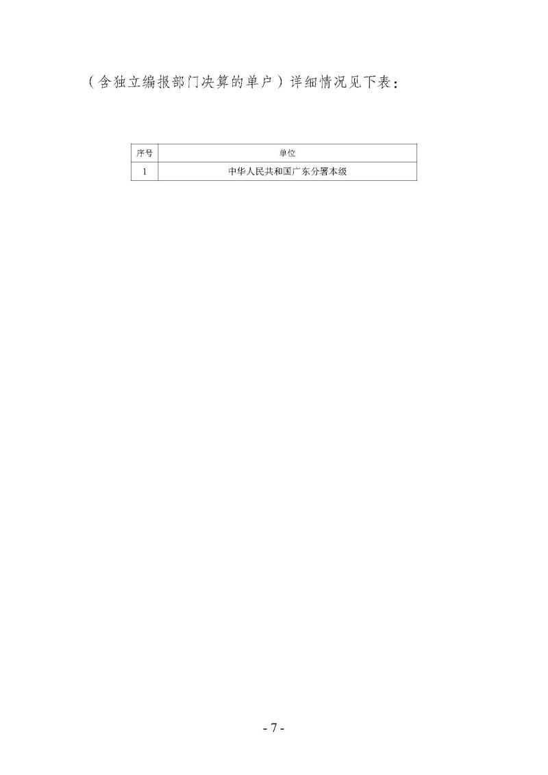 海关总署广东分署本级2025年度部门决算公开报告_页面_07