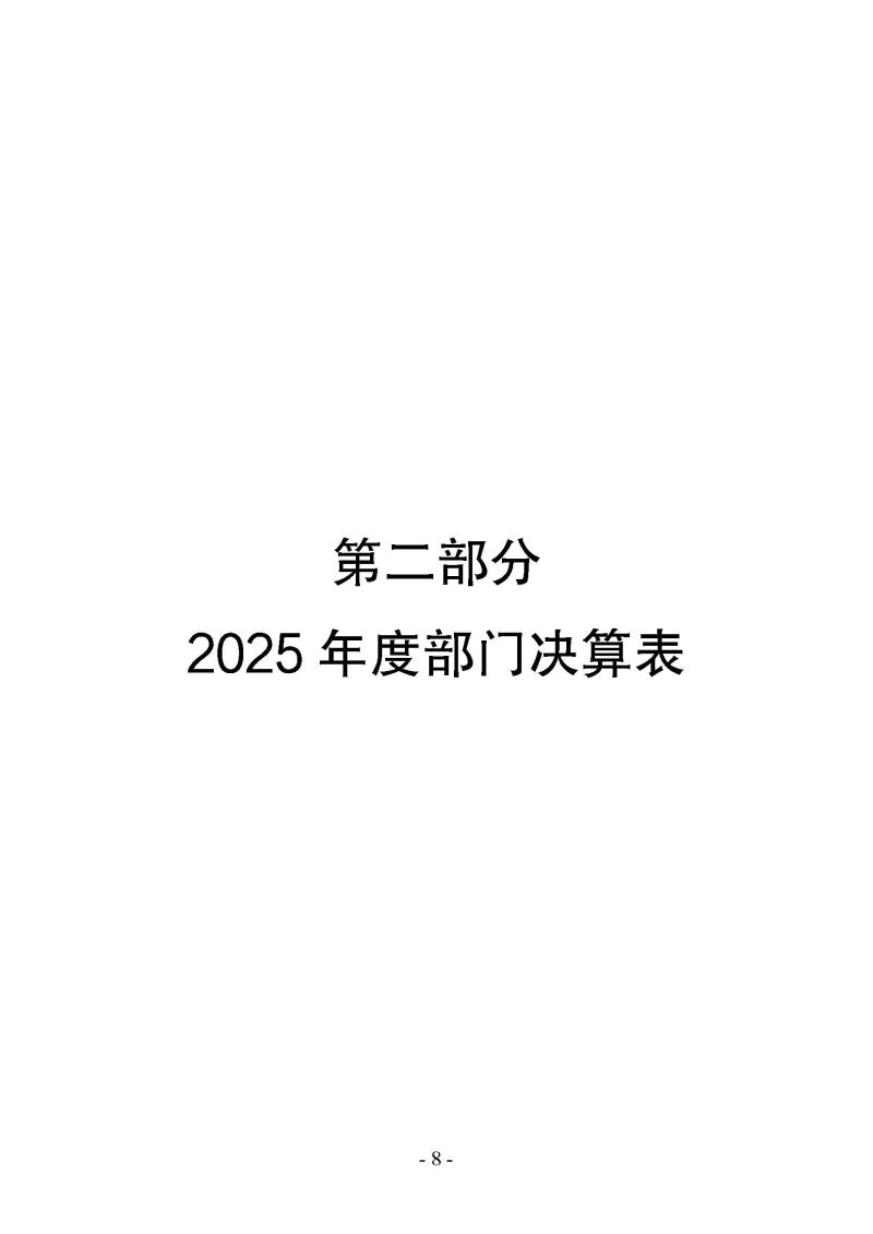 海关总署广东分署本级2025年度部门决算公开报告_页面_08