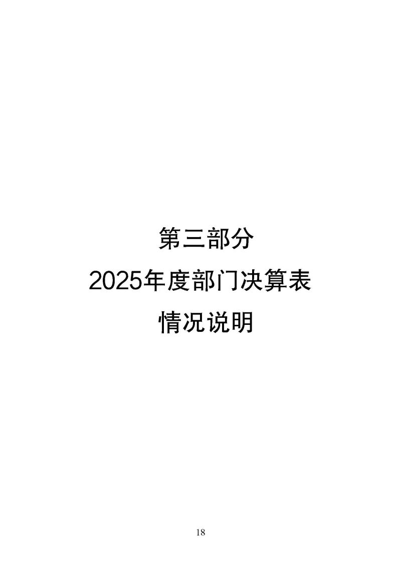 海关总署广东分署本级2025年度部门决算公开报告_页面_18