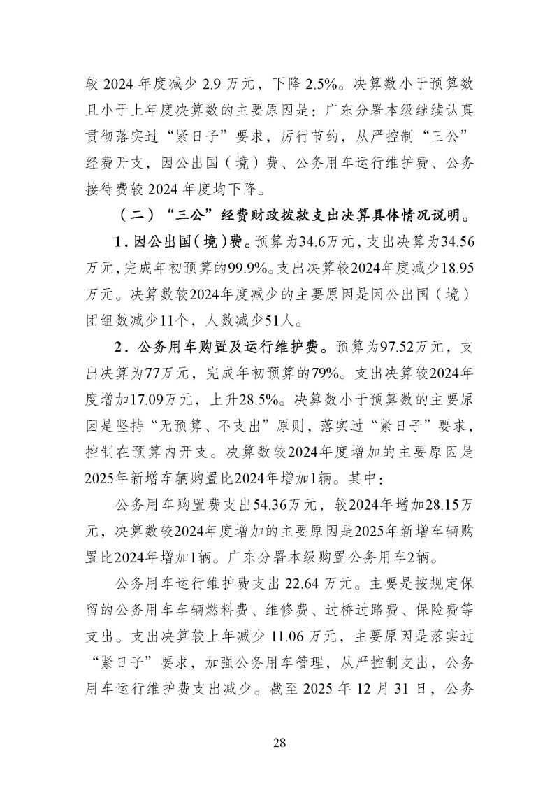 海关总署广东分署本级2025年度部门决算公开报告_页面_28