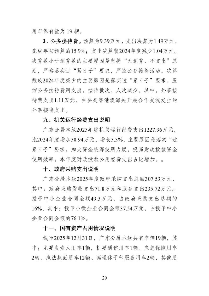 海关总署广东分署本级2025年度部门决算公开报告_页面_29