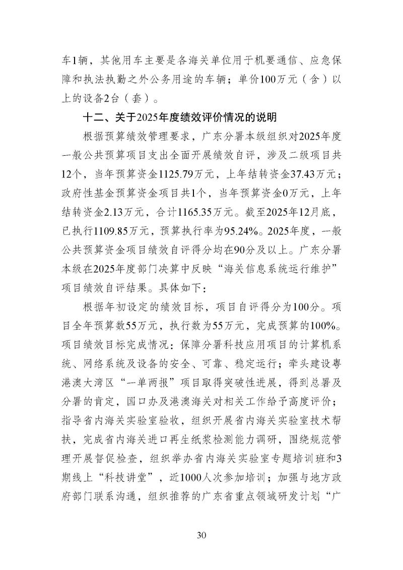 海关总署广东分署本级2025年度部门决算公开报告_页面_30