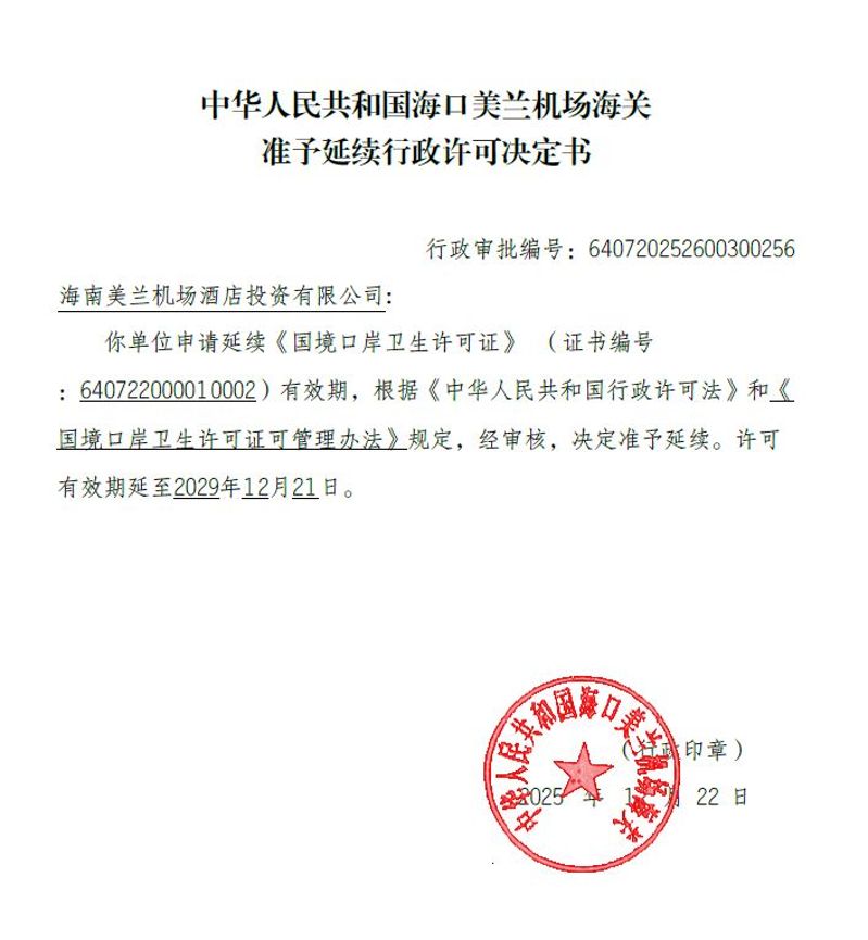 中华人民共和国海口美兰机场海关准予延续行政许可决定书（海南美