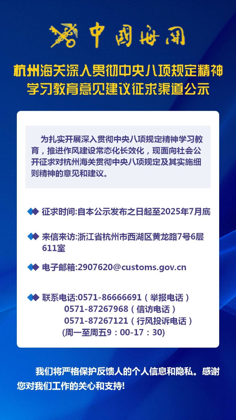 杭州海关深入贯彻中央八项规定精神学习教育意见建议征求渠道公示