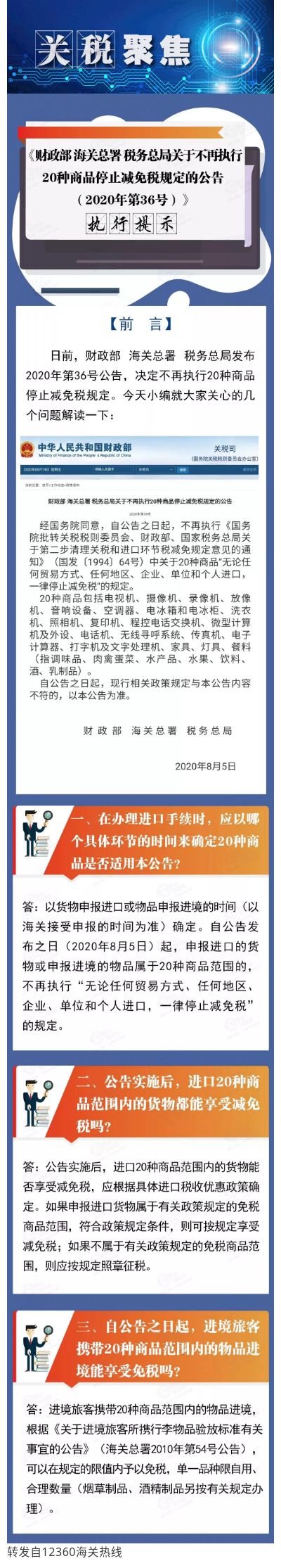 财政部海关总署税务总局关于不再执行20种商品停止减免税规定的公告（2020年第36号）》执行提示