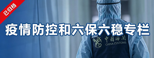 疫情防控和六稳六保专栏