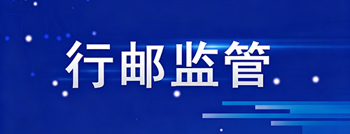 行邮监管
