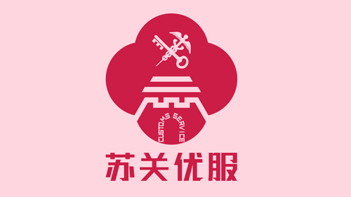 苏州海关