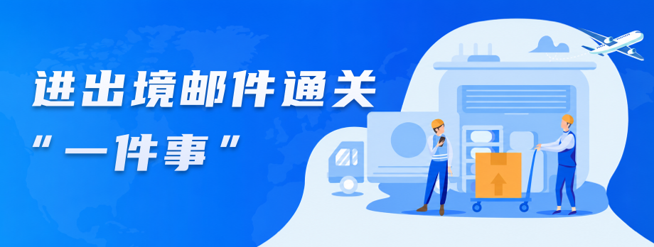 进出境邮件通关“一件事”