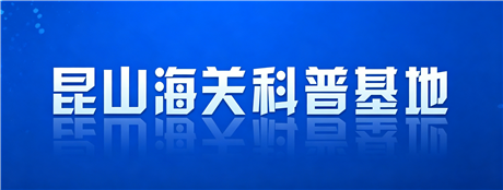 昆山海关科普基地