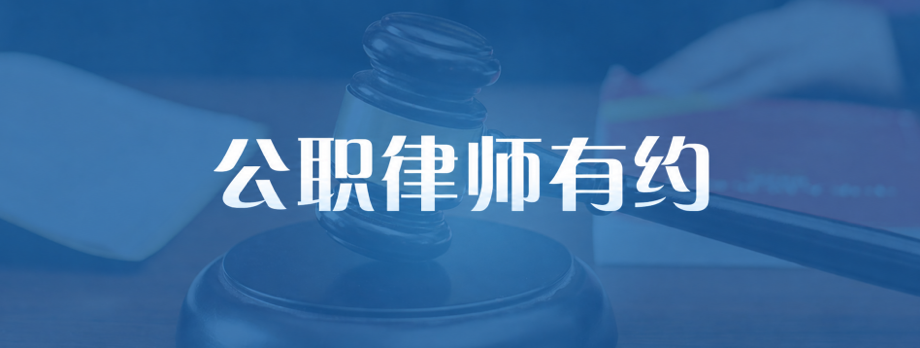 公职律师有约