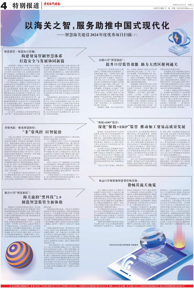 中国国门时报》：以海关之智，服务助推中国式现代化——智慧海关建设2024年度优秀项目扫描（下）