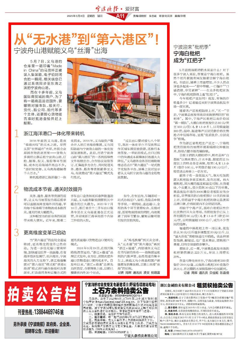 宁波晚报》：从“无水港”到“第六港区”！宁波舟山港赋能义乌“丝滑”出海
