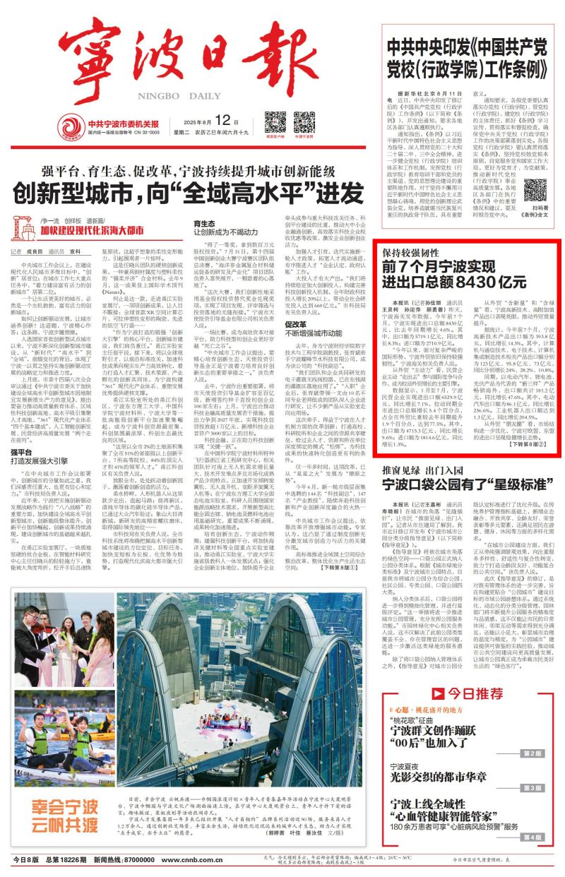 宁波日报》头版：保持较强韧性前7个月宁波实现进出口总额8430亿元