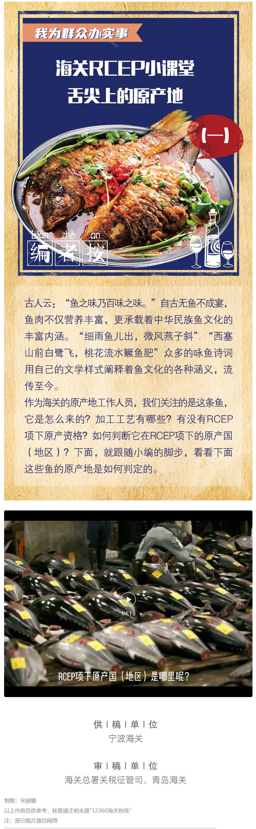 关税聚焦｜我为群众办实事——海关RCEP小课堂（一）舌尖上的原产地